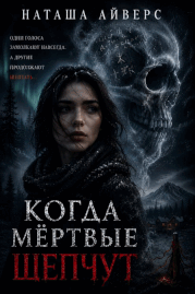 Когда мёртвые шепчут — Наташа Айверс