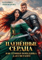 Тёмная попаданка для светлого — Катерина Пивоварова