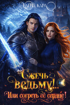Сжечь ведьму! Или согреть её сердце! — Елена Кара