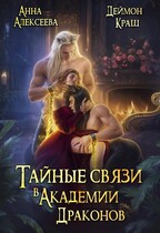 Тайные связи в Академии Драконов. Часть вторая — Анна Алексеева
                                                                                                            
                                                                                                                                                                                                                                        ,
                                                                
                                                                                                                                            Деймон Краш