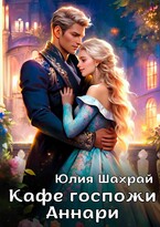 Кафе госпожи Аннари — Юлия Шахрай