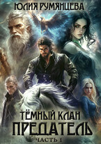 Тёмный Клан.Предатель. Часть I — Юлия Румянцева