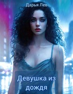 Девушка из дождя — Дарья Лев