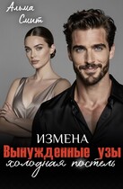 Вынужденные узы. Измена. Холодная постель — Альма Смит