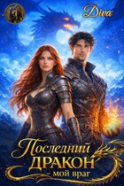 Последний дракон- мой враг — Diva