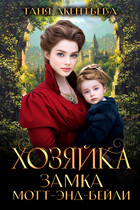 Хозяйка замка Мотт — энд — Бейли — Таня Акентьева
