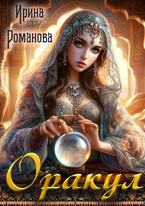 Оракул — Ирина Романова