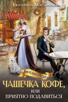 Чашечка кофе, или Приятно подавиться — Екатерина Мордвинцева