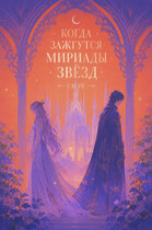 Когда зажгутся мириады звезд — Си Ре