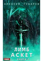 АСКЕТ. Книга 2. Лимб — Губарев Алексей