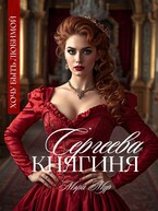 Княгиня Сергеева — Мэри Мур