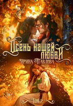 Осень нашей любви. Том 2 — Ирина Павлова