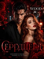 Сердцеед — Алиса Вуд