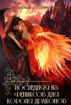 Последняя из фениксов для короля драконов — Мария Боталова