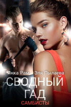 ❤️ Сводный гад — Янка Рам