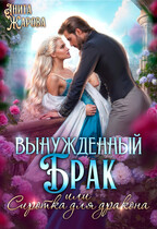 Вынужденный брак или сиротка для черного дракона — Анита Жарова