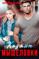 Хозяин мышеловки — Каролина Шторм