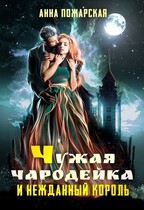 Чужая чародейка и нежданный король — Анна Пожарская