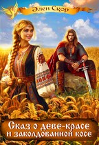 Сказ о деве красе и заколдованной косе — Элен Скор