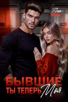 Бывшие. Ты теперь моя — Лия Марс