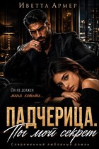 Падчерица. Ты мой секрет — Иветта Армер