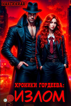 Хроники Гордеева: Излом — Максимиан