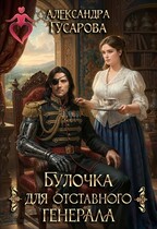 Булочка для отставного генерала — Александра Гусарова