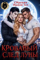 Кровавый след луны — СИрения
                                                                                                            
                                                                                                                                                                                                                                        ,
                                                                
                                                                                                                                            Ирион Зет