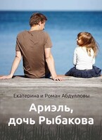 Ариэль, дочь Рыбакова — Екатерина Абдуллова