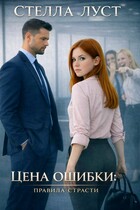 Цена ошибки. Правила страсти. — Стелла Луст