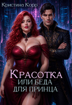 Красотка, или Беда для принца — Кристина Корр