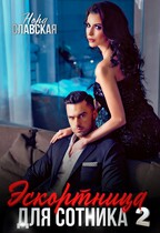 Эскортница для Сотника. Книга вторая. — Нора Славская