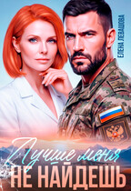 Лучше меня не найдешь — Елена Левашова
