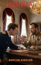 Измена — Фирсов Алексей