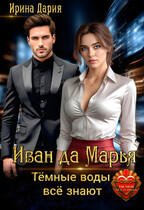 Иван да Марья. Тёмные воды всё знают. — Ирина Дария