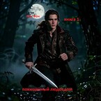 Похищенный людоедом — Лен Фоч