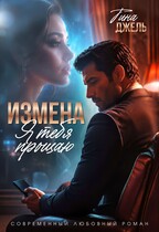 Измена. Я тебя прощаю — Тина Джель