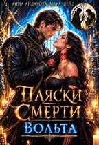 Пляски смерти: Вольта — Мара Шейд
                                                                                                            
                                                                                                                                                                                                                                        ,
                                                                
                                                                                                                                            Анна Айдарова