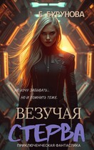 Хроники Лаки. — Елена Бурунова