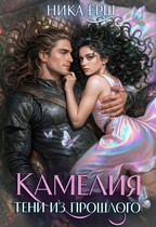 Камелия. Тени из прошлого — Ника Ерш