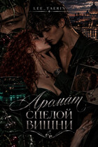 Аромат спелой вишни. — Anastasiya Lee