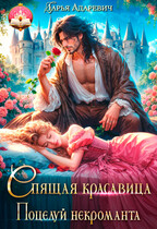 Спящая красавица — поцелуй некроманта — Дарья Адаревич