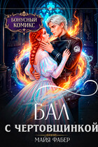 Бал с чертовщинкой. Бонусный комикс — Майя Фабер