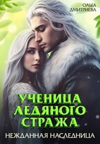 Ученица Ледяного Стража. Нежданная наследница — Ольга Дмитриева