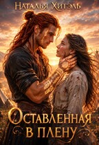 Оставленная в плену — Наталья Хитэль