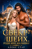 Свёкр-шейх. Роди мне малышку — Алекс Стар