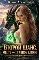 Второй шанс. Месть — главное блюдо — Юлия Алексеева