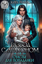 Развод с драконом, или Счастье для попаданки — Кира Рамис