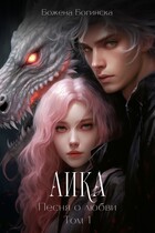 Аика. Песня о любви (Том 1) — Божена Богинска