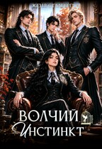 Волчий инстинкт — Женя Сталберг